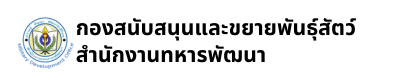 กองสนับสนุนและขยายพันธุ์สัตว์